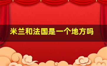 米兰和法国是一个地方吗