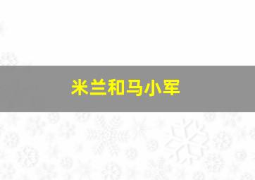 米兰和马小军