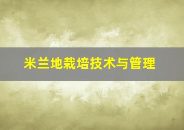 米兰地栽培技术与管理