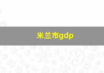 米兰市gdp