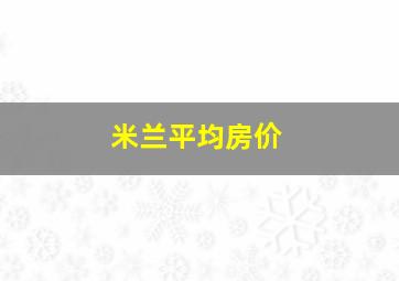 米兰平均房价