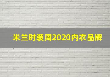 米兰时装周2020内衣品牌