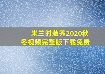 米兰时装秀2020秋冬视频完整版下载免费