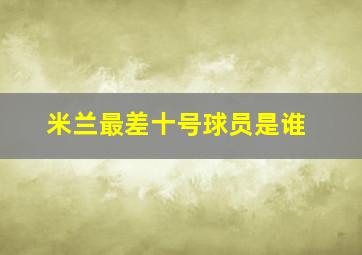 米兰最差十号球员是谁