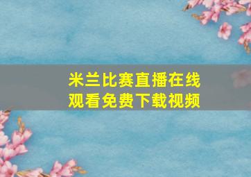 米兰比赛直播在线观看免费下载视频