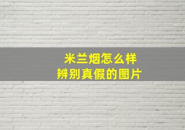 米兰烟怎么样辨别真假的图片