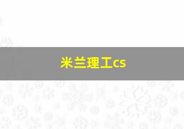 米兰理工cs