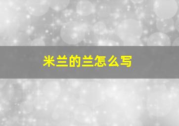 米兰的兰怎么写