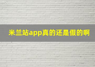 米兰站app真的还是假的啊