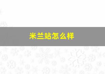 米兰站怎么样