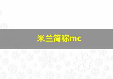 米兰简称mc