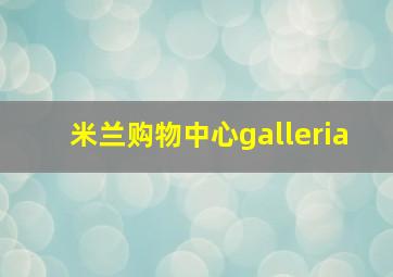 米兰购物中心galleria