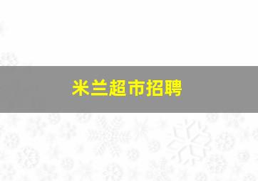 米兰超市招聘