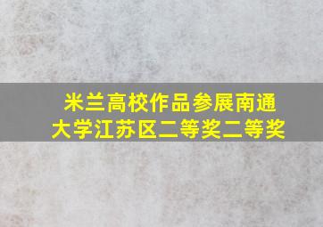 米兰高校作品参展南通大学江苏区二等奖二等奖