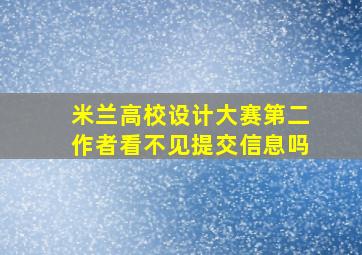 米兰高校设计大赛第二作者看不见提交信息吗