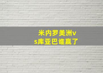 米内罗美洲vs库亚巴谁赢了