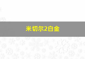 米切尔2白金