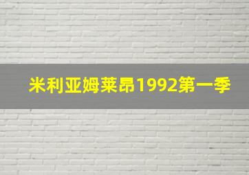 米利亚姆莱昂1992第一季