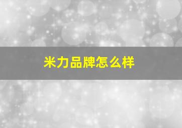 米力品牌怎么样