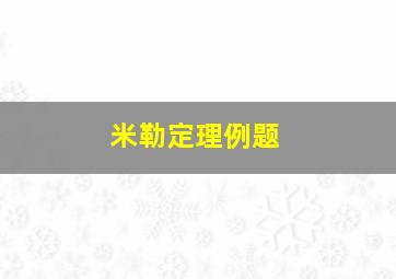 米勒定理例题