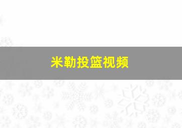 米勒投篮视频