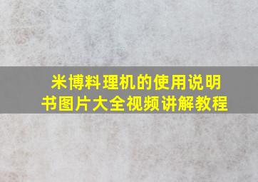 米博料理机的使用说明书图片大全视频讲解教程