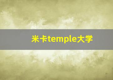 米卡temple大学