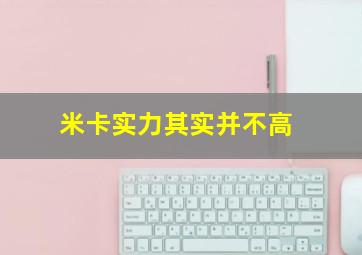 米卡实力其实并不高