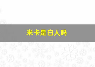 米卡是白人吗