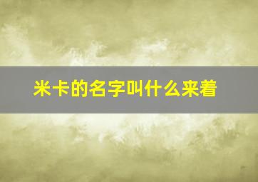 米卡的名字叫什么来着