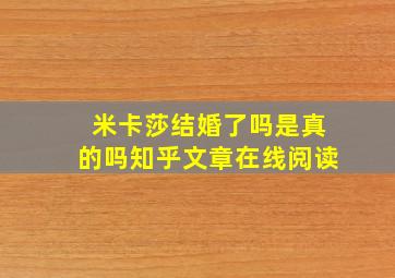 米卡莎结婚了吗是真的吗知乎文章在线阅读