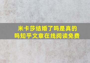 米卡莎结婚了吗是真的吗知乎文章在线阅读免费