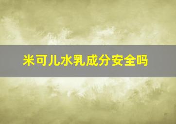 米可儿水乳成分安全吗