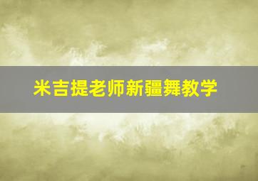 米吉提老师新疆舞教学