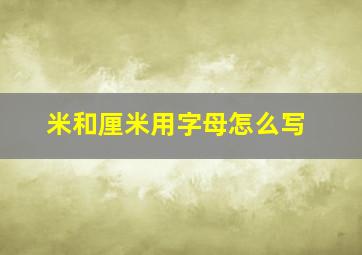 米和厘米用字母怎么写