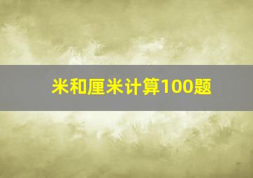 米和厘米计算100题