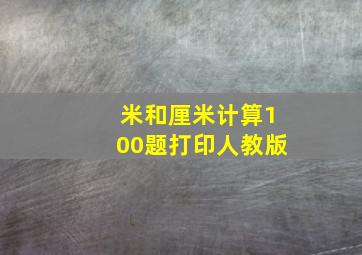 米和厘米计算100题打印人教版