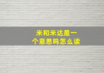 米和米达是一个意思吗怎么读