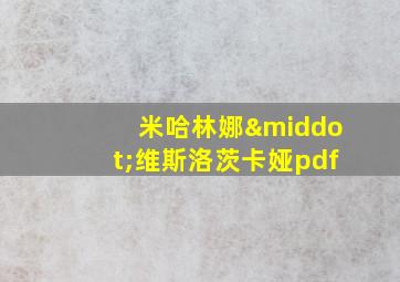 米哈林娜·维斯洛茨卡娅pdf