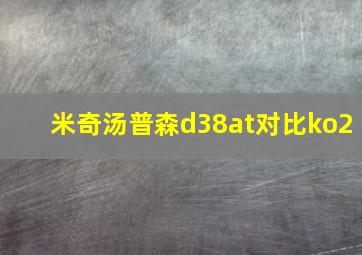 米奇汤普森d38at对比ko2