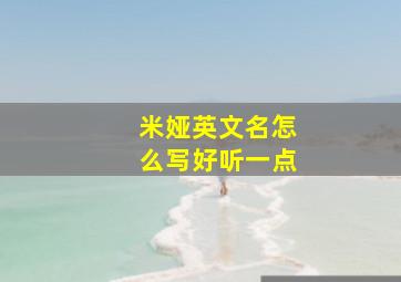 米娅英文名怎么写好听一点