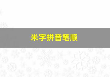 米字拼音笔顺