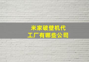 米家破壁机代工厂有哪些公司