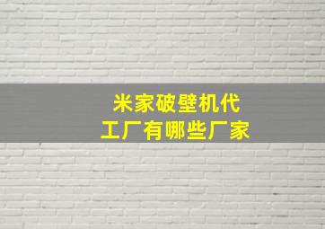 米家破壁机代工厂有哪些厂家