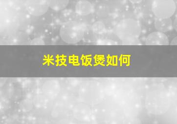 米技电饭煲如何