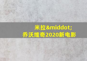 米拉·乔沃维奇2020新电影