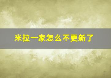 米拉一家怎么不更新了