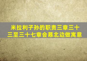 米拉利子孙的职责三章三十三至三十七章会幕北边做寓意