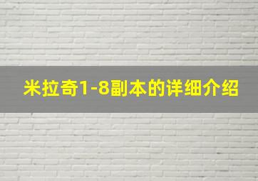 米拉奇1-8副本的详细介绍