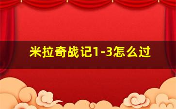 米拉奇战记1-3怎么过